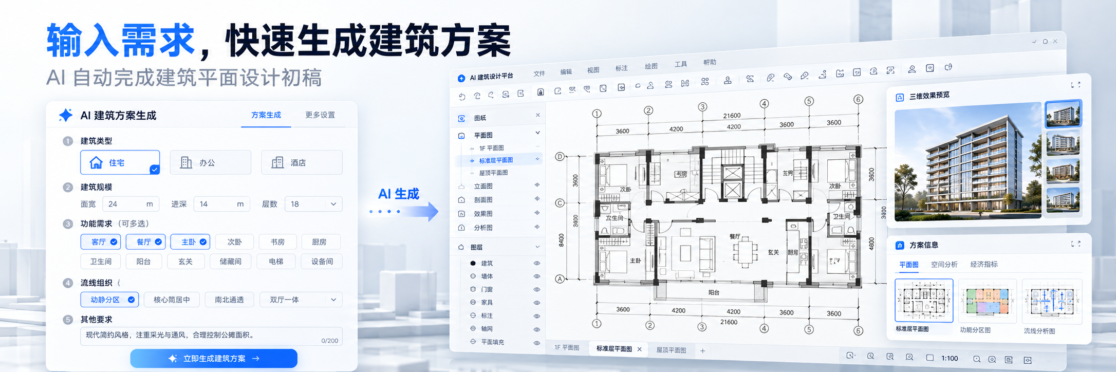 AI驱动建筑方案生成界面